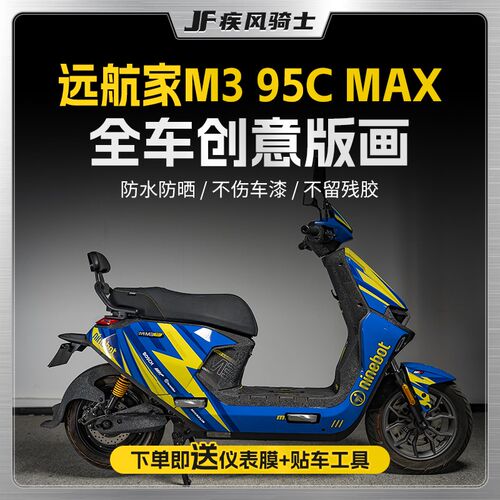 适用25款九号M3 95C MAXA拉花防水贴纸版画电动车贴膜装饰改装配