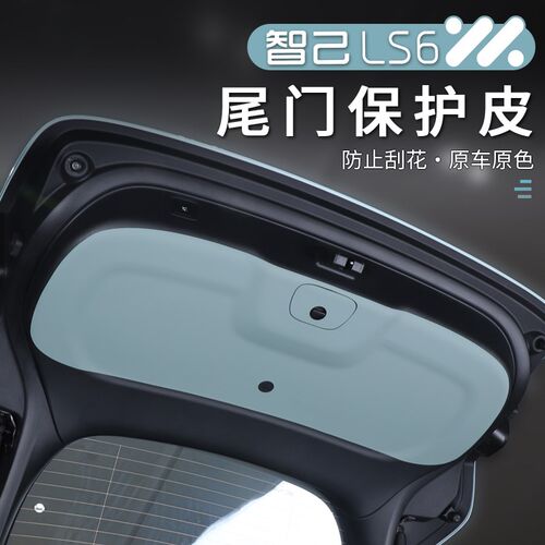 适用于23-25k款智己LS6后备箱内门板贴皮保护垫内饰尾门板防护垫