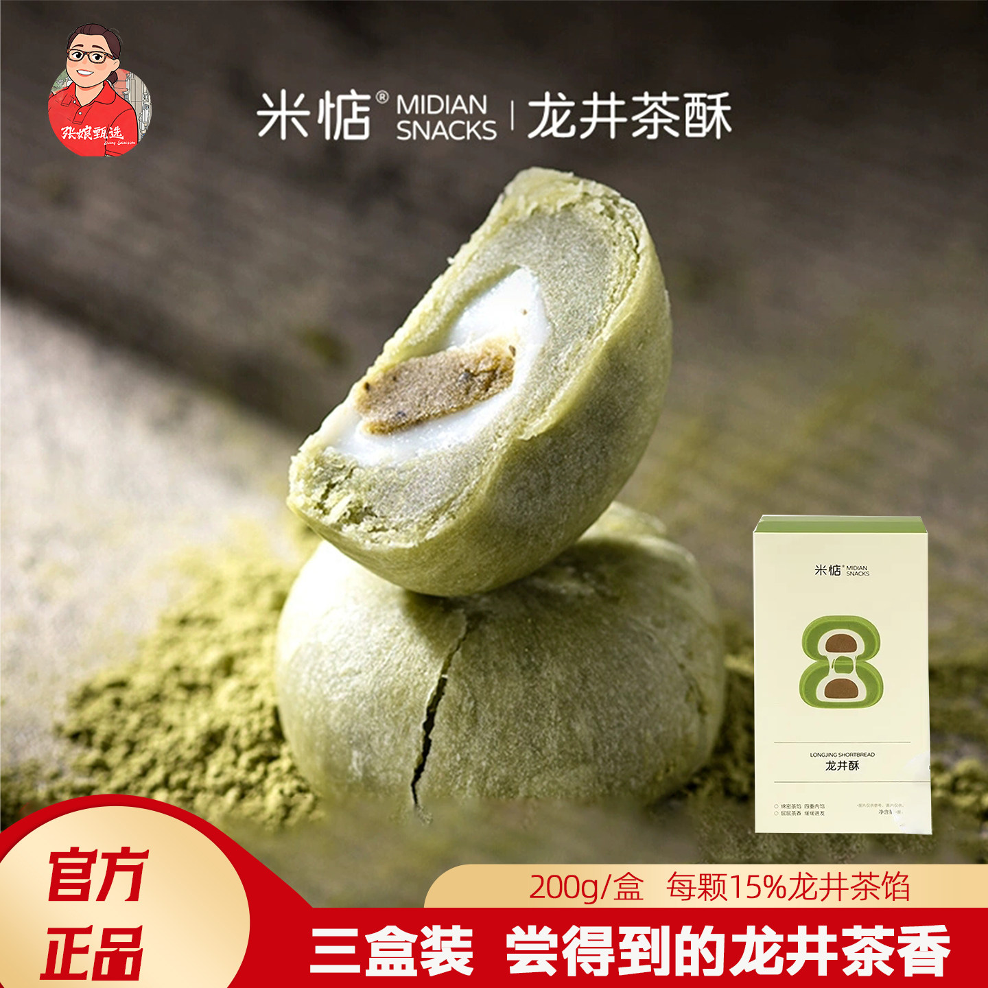 (三盒装)米惦龙井酥200g抹茶饼杭州绿茶麻薯无蔗糖糕点健康零食