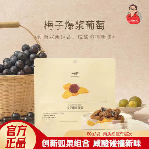 米惦梅子爆浆葡萄80g果脯蜜饯