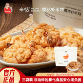 米惦樱花虾米饼45g鲜香酥脆非油炸膨化休闲零食入口即化 三袋装