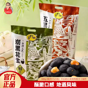 福建闽南特产台竹乡炭黑花生300g原味蒜味花生米台湾工艺零食小吃