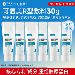 可复美重组胶原蛋白修复敷料5g*6支敏感肌术后修复r乳液