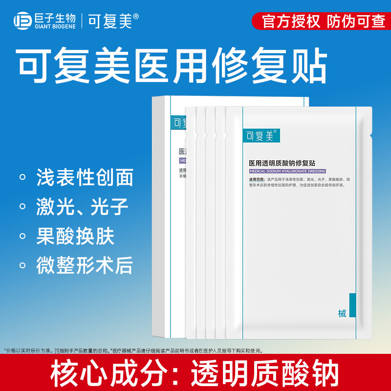 可复美医用透明质酸钠修复贴敷料创面护理械字号敷料非面膜5片/盒图片