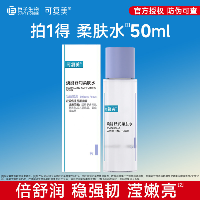 可复美柔肤水补水保湿修护精华水湿敷平衡舒缓皮肤爽肤水50ml3.0图片