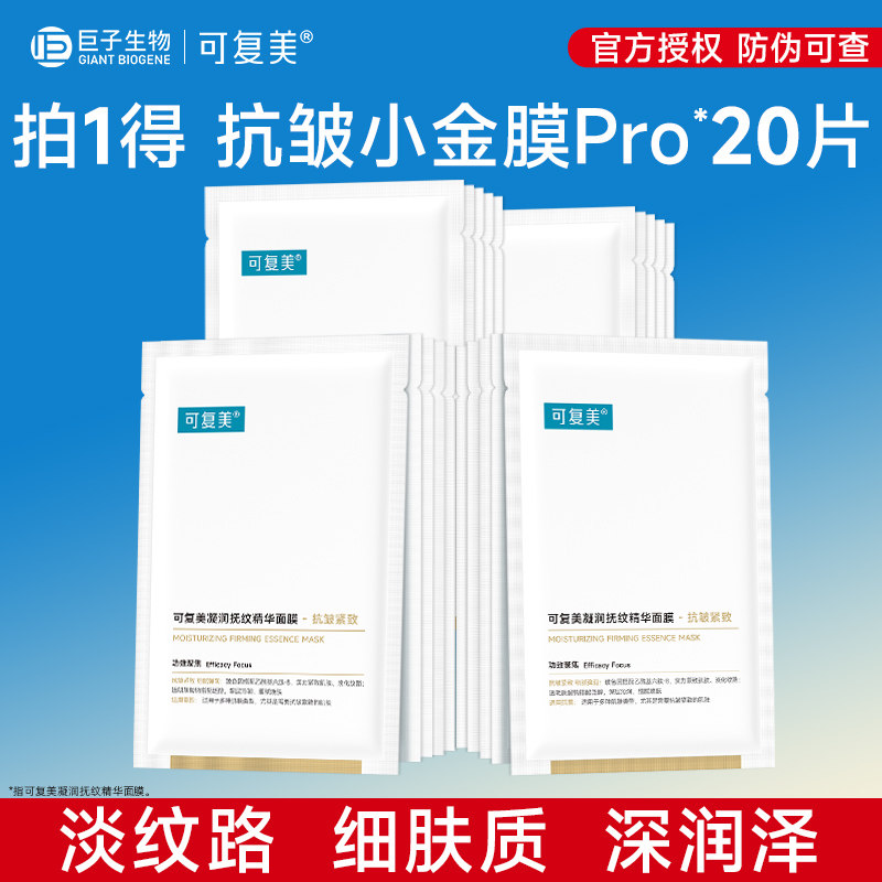 可复美小金膜Pro保湿抗皱紧致凝润抚纹精华面膜贴片面膜20片散装