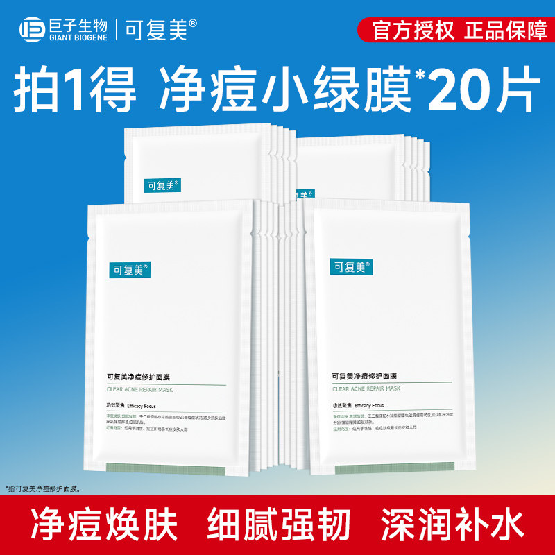可复美净痘修护面膜20片控油祛痘保湿修护舒缓强韧面膜散装非盒装图片