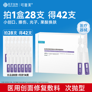 可复美医用透明质酸钠创面修复敷料术后护理次抛1.2ml 28支非面膜