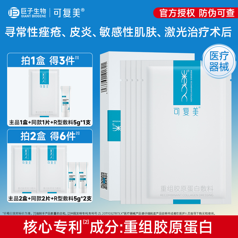 可复美重组胶原蛋白敷料5片/盒创面敏感肌肤医用械字号敷料非面膜