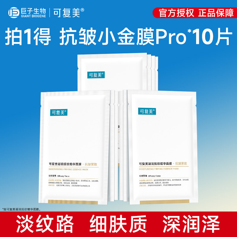 可复美小金膜Pro保湿抗皱紧致凝润抚纹精华面膜贴片面膜10片图片