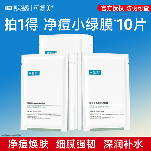 可复美面膜净痘修护控油祛痘小绿膜10片敏感肌肤补水保湿修护舒缓