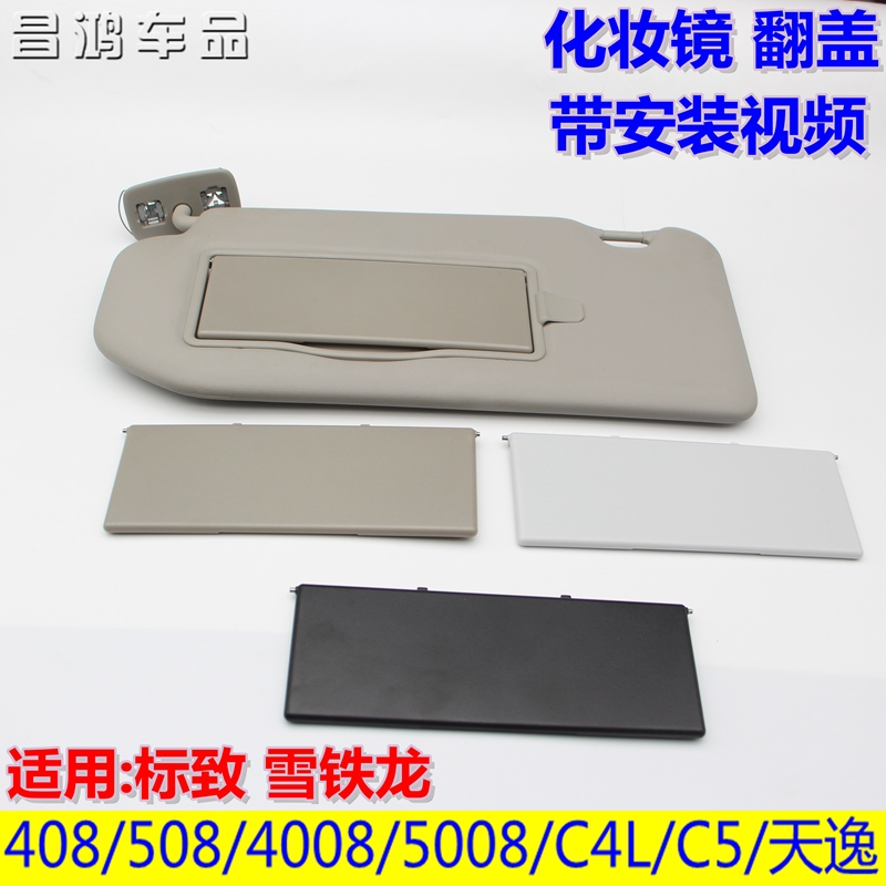 标致508/4008/5008/雪铁龙C4L/C5天逸遮阳板R化妆镜翻盖化妆灯盖
