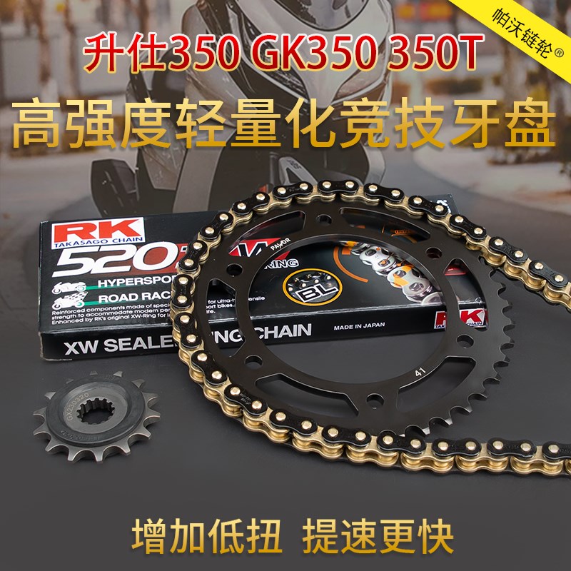 适用升仕350 GK350 350T静音牙盘RK油封链条改T装加大链轮增加低