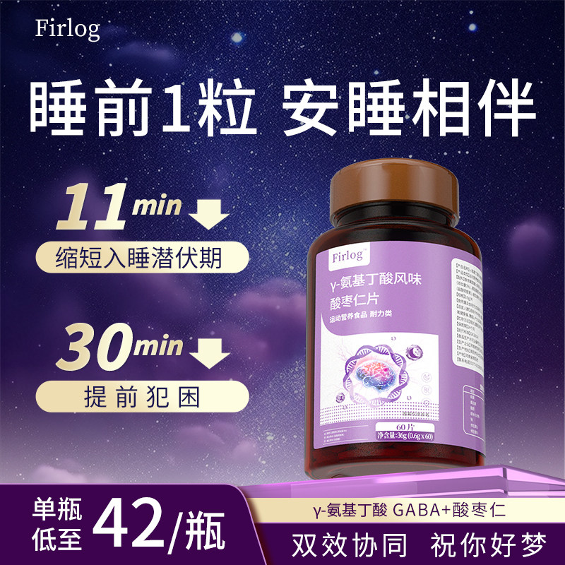 Firlog氨基丁酸酸枣仁片安瓶助眠成人青少年非褪黑素官方旗舰店A