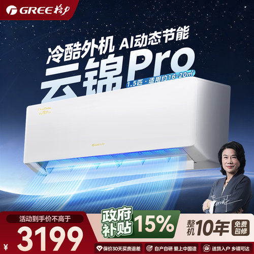 【格力官方旗舰店】云锦Pro1.5匹