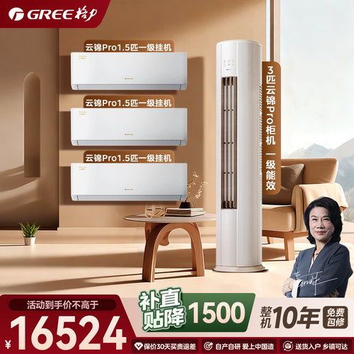 格力云锦Pro套装补贴直降1500