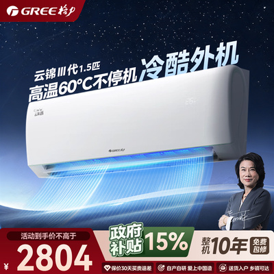 【格力官方旗舰店】云锦3代1.5匹