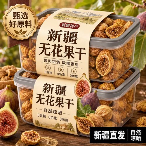 零食新疆三蒸三晒无花果干新货大果即食无花果黄体酮大果健康