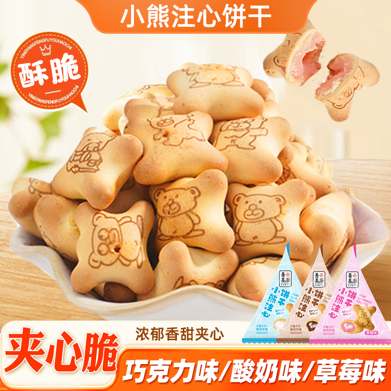 小熊流心饼干注心爆浆多口味儿童休闲零食追剧草莓巧克力网红零食