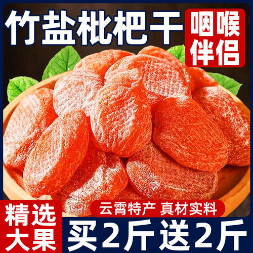 竹盐甘草枇杷干无核琵琶果脯干