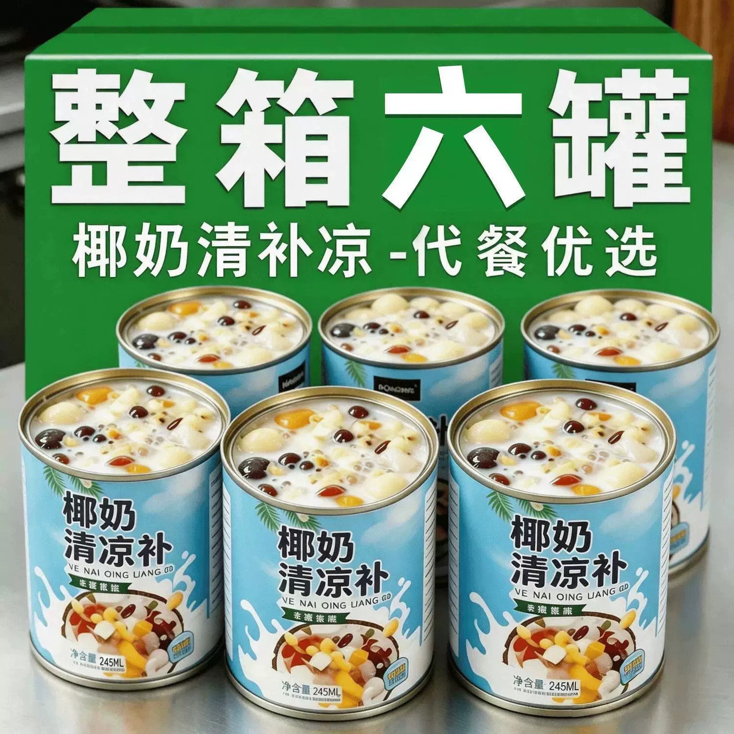 清补凉椰奶糖水海南特产椰汁早餐谷物波波椰奶西米露罐装饮料代餐