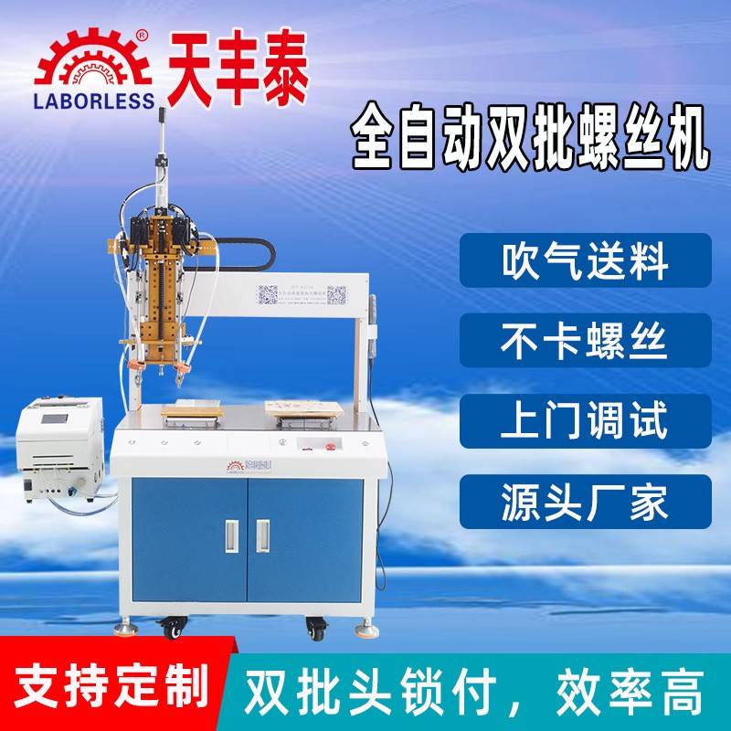 TFT-全自动高速落地式双批螺丝机双头锁付螺丝