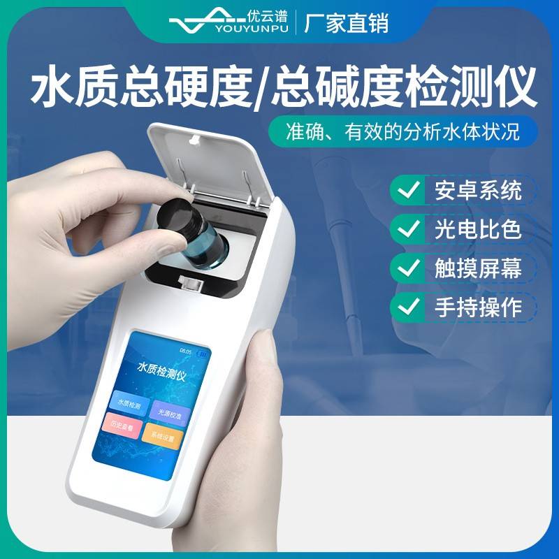 水质总硬度检测仪水质总碱度检测仪便携式水质总硬度总碱度分析仪