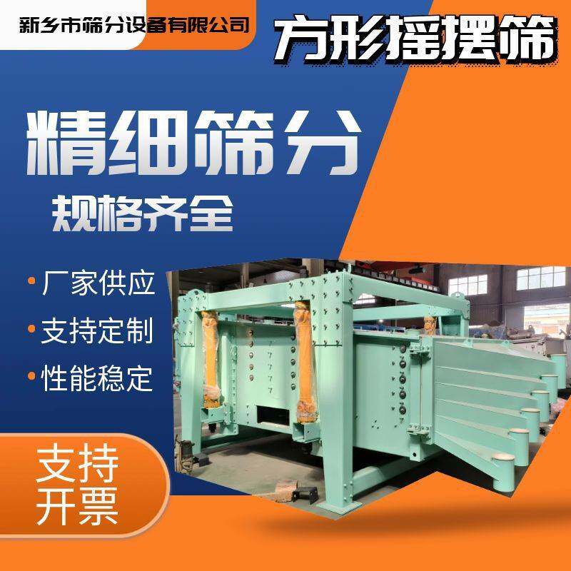 方形摇摆筛厂家156-2040型号齐全筛网目数齐全大产量筛分设备
