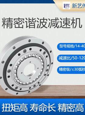 新艺精密谐波减速机/14/17/20/HD25/32/40帽形短筒柔轮减速器