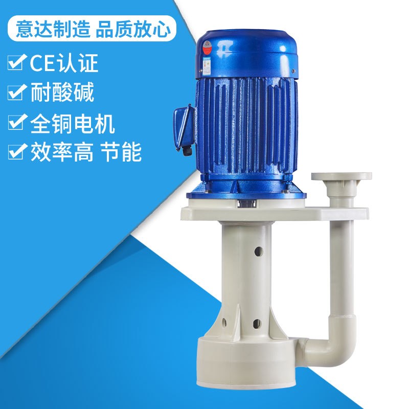 YDS-65SK-205槽内可空转直立式耐酸碱泵立式泵意达泵业