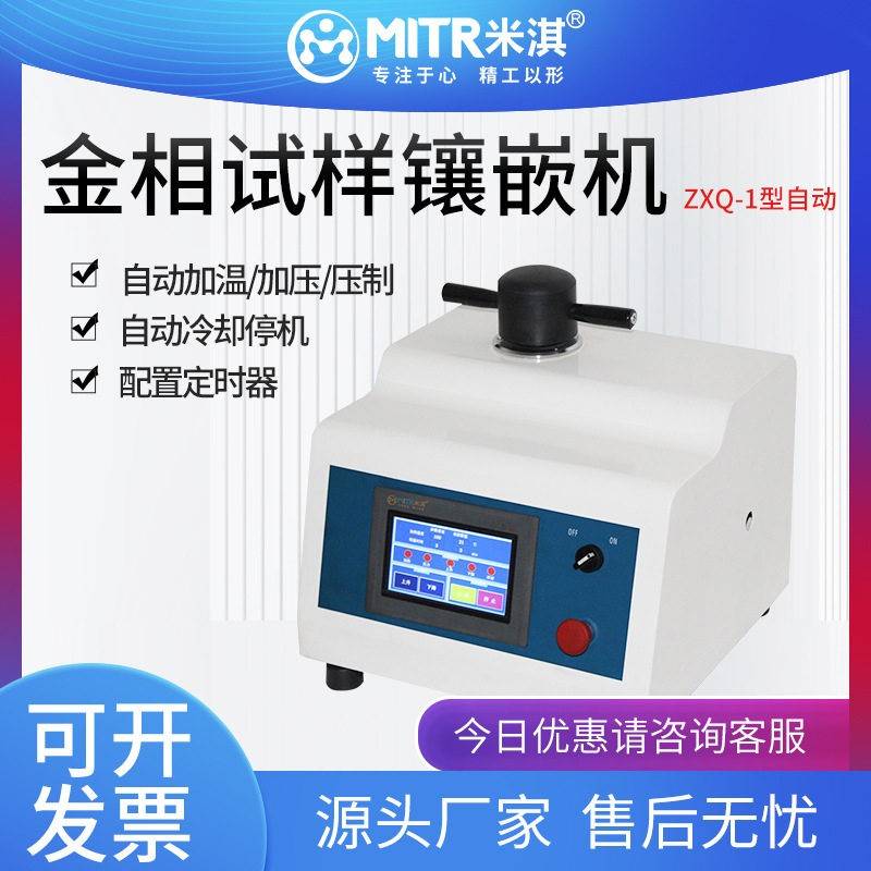 金相ZXQ-1自动多功能水冷加热加压压制试样镶嵌机仪器