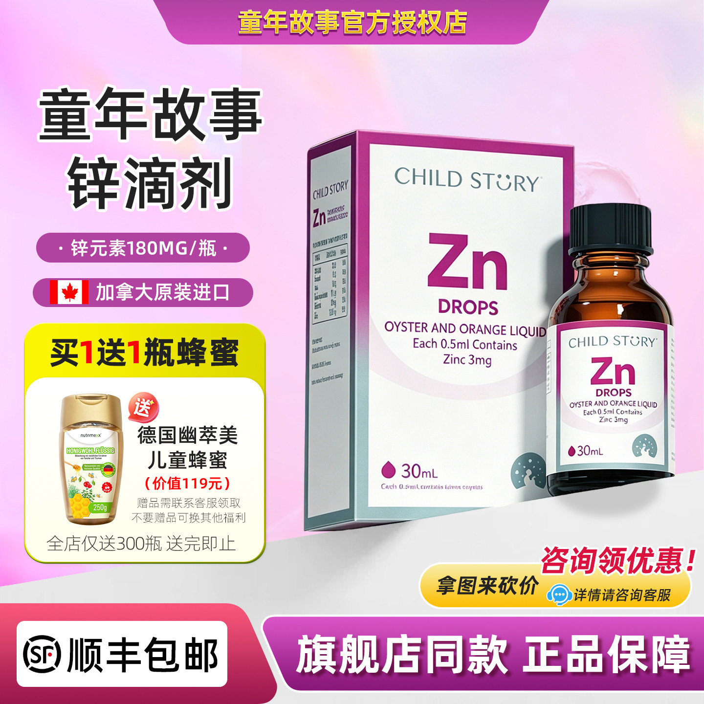 童年故事锌滴剂宝宝儿童锌口服液加拿大原装进口30ML