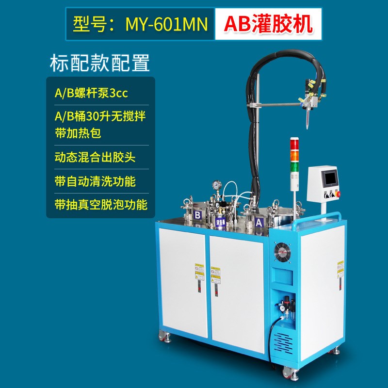 MY601MN双液AB点胶灌胶机精密硅胶点胶机带抽真空加热搅拌全自动