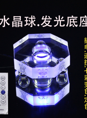 水晶球发光底座客厅玄关办公桌插电七彩变色定色黄光白光炫彩托底