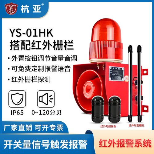 YS-01dHK红外栅栏探头对射报警系统人体感应声光电报警器喇叭220V