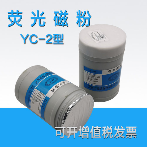 YC-2荧d光磁粉高灵敏度荧光湿法探伤用荧光磁粉 400目油基荧光磁