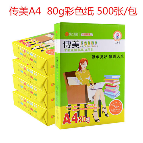 传美彩色打印复印纸粉红浅蓝黄大红80克A4手工折纸彩色纸500张