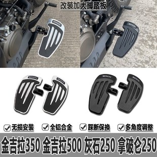 适用奔达灰石250改装件金吉拉350脚踏板拿破仑250金吉拉500脚踏板
