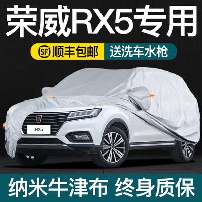 荣威RX5车衣车罩防晒防雨RX5 zPLUS MAX专用隔热加厚牛津布汽车罩