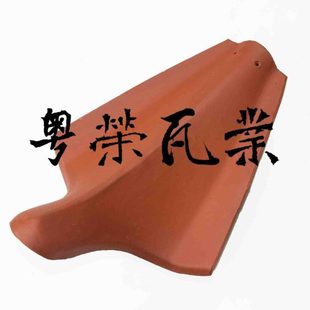 陶瓷瓦配件 琉璃瓦   西瓦 S16 卷尾