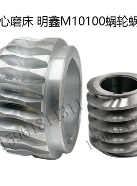 现货无锡明鑫机床M10100导轮蜗轮蜗杆 合金涡轮 无心磨床配件