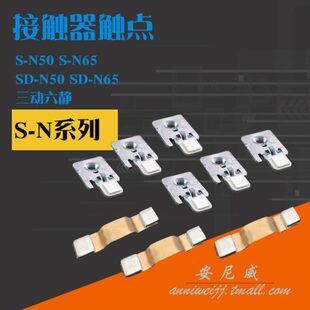 交流接触器动触头静触头触点S N65 N50