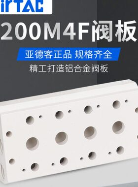 亚德客5V/4V210电磁阀汇流板底座4V200M-2F/3F/4F/5F/6F8F10F阀板
