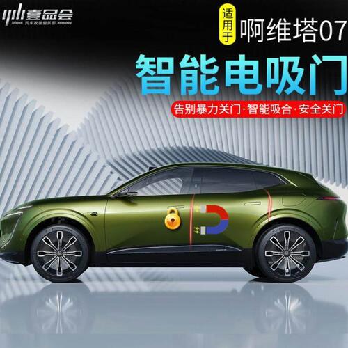 适用阿维塔07电吸门升级专用智能自动吸合门车载改装配件汽车用品