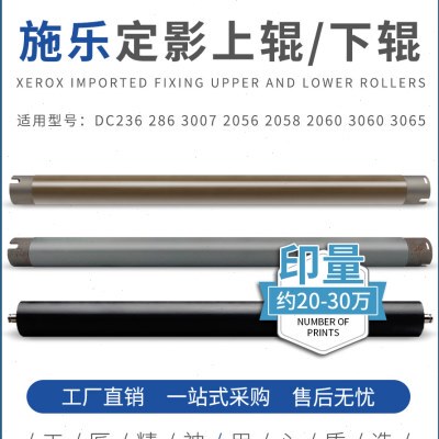 施乐DC 286 236 IV2060 3060 3065 2058 2065 2056定影上辊 下棍
