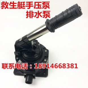 IMPA330280 救生艇手压泵、船用手摇泵、排水泵 快速出水泵配件