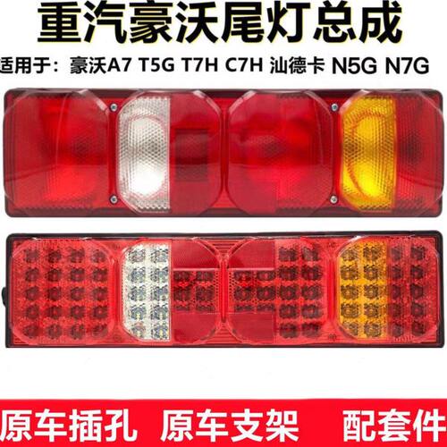 重汽HOWO豪沃A7 T7H T5G后灯汕德卡C7H尾灯倒车灯刹车灯原厂配件