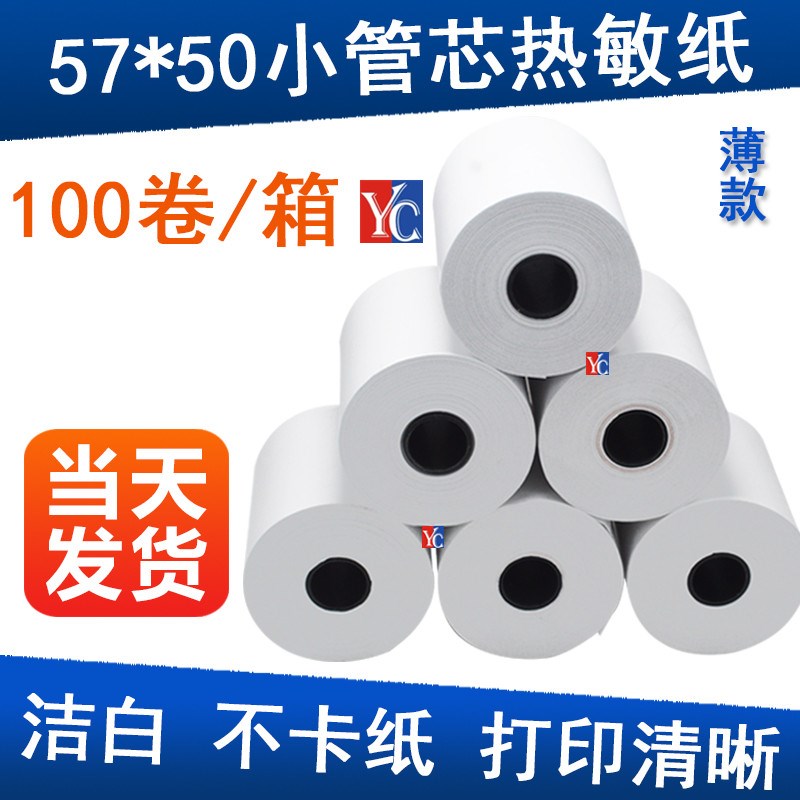 后厨热敏纸收银e纸80x4080x5080x6080x80收银收银纸热敏57x4057x5