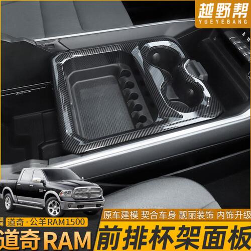 18年后新款道奇公羊ram1500前后排扶手箱水杯架面板装饰内饰改装