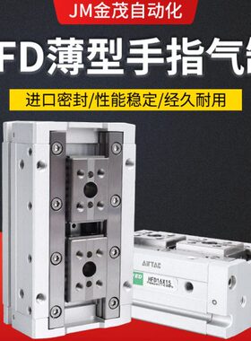 气动薄型手指气缸HFD8/12/16/20/25X10/15-25*30 亚德客型滑台MHF